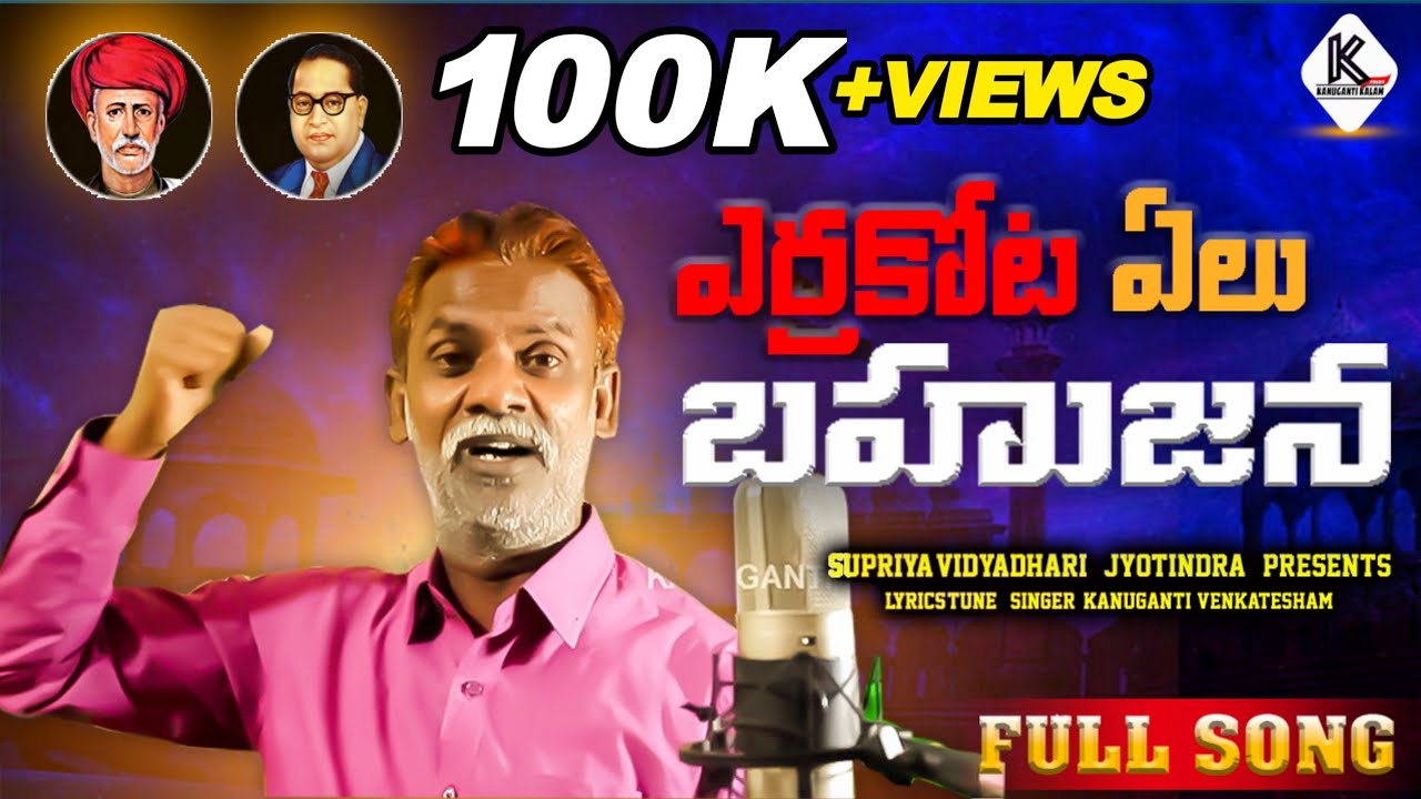 ఎర్రకోట ఏలు బహుజన ERRAKOTA ELU BAHUJANA || LATEST FOLK SONG - 2022 || #KANUGANTIVENKATESHAM