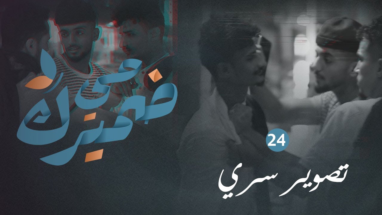 ضميرك حي | تصوير سري | حلقة 24