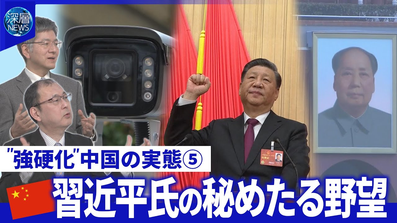 習氏が言及「中国の夢」とは？“毛沢東流”を意識か▽「習一強」超監視社会で統制強化の思惑【深層NEWS】