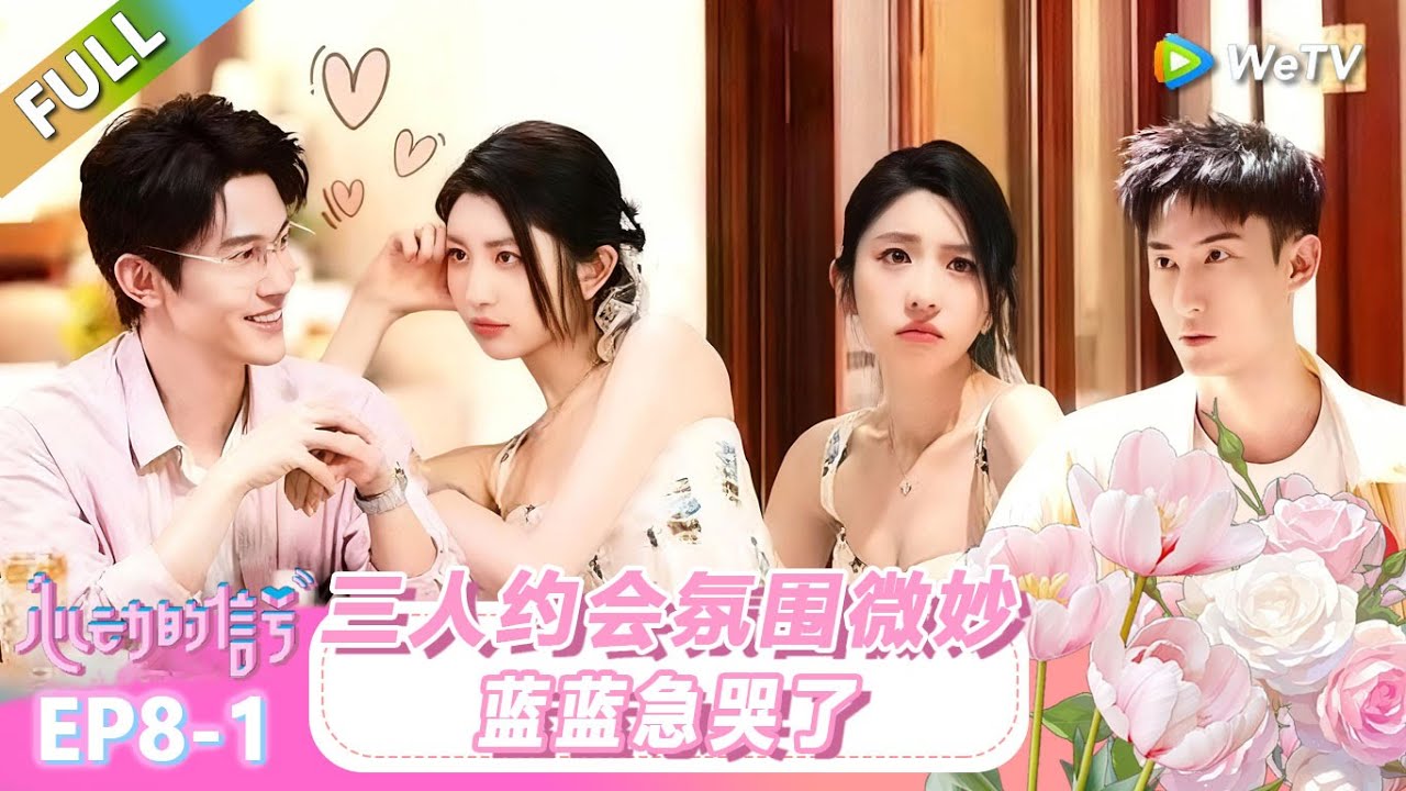 【ENG】FULL | 第8期上：三人约会氛围微妙？蓝蓝急哭了！ |《心动的信号 第8季》Heart Signal S8