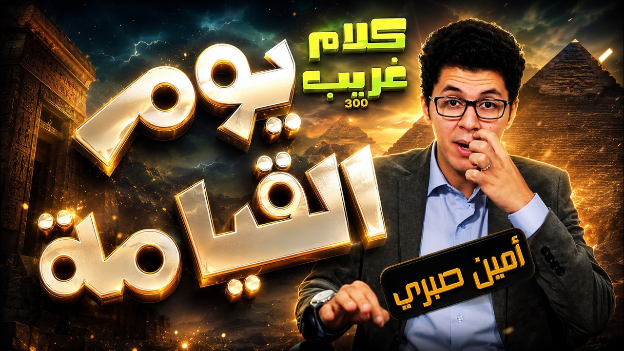 هل يوم القيامة بعد 300 سنة ! .. كشف أكاذيب أمين صبري || قرار إزالة 133