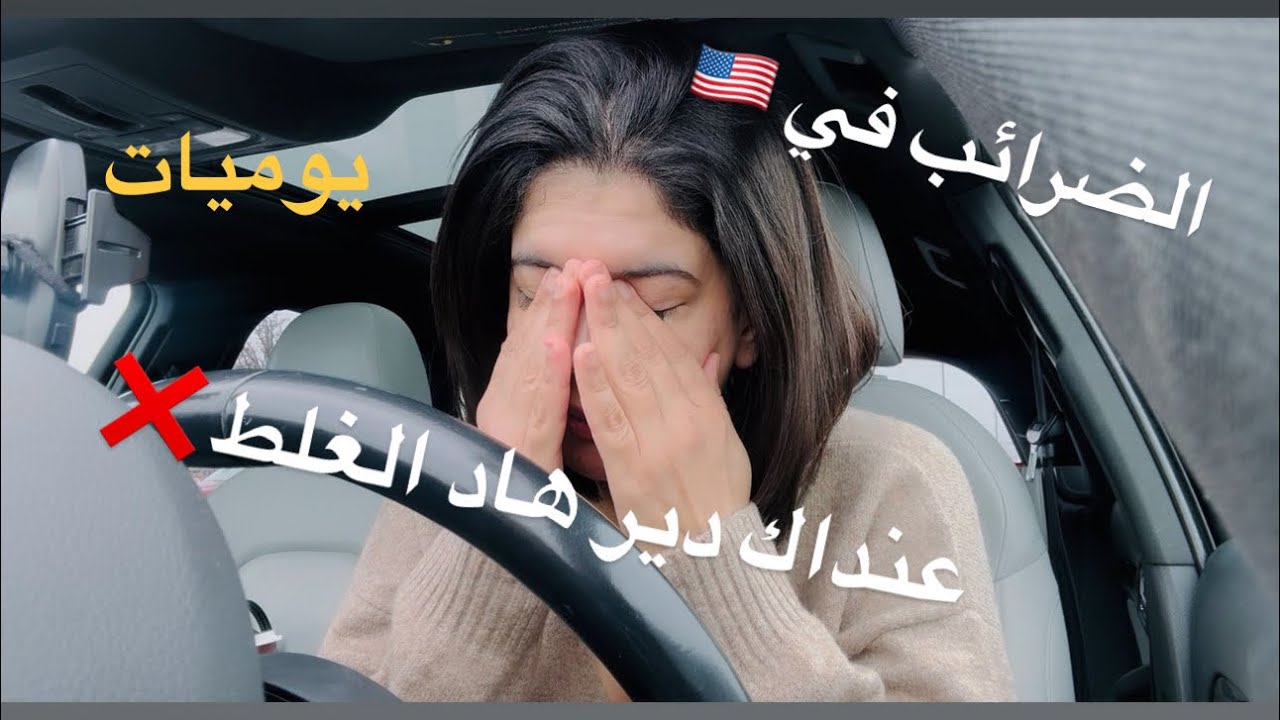 معلومات عن الضرائب في أمريكا 