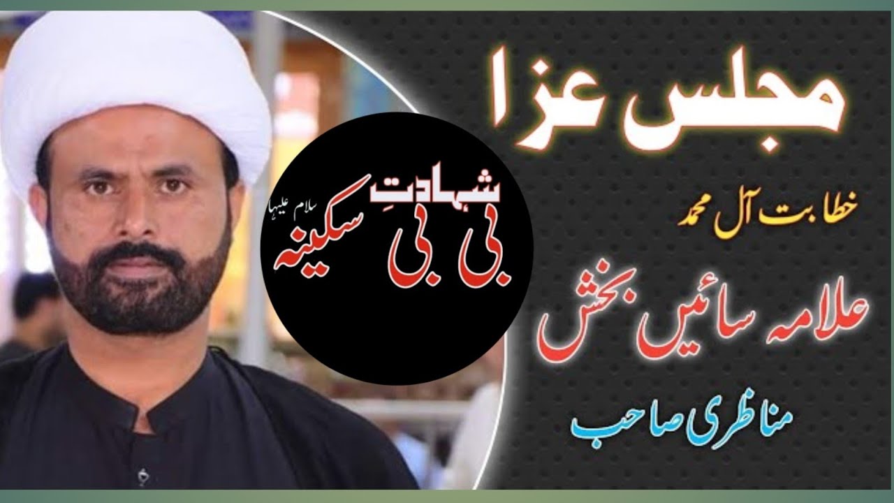 Allama Sain Bux Manazri | Shahadat Bibi Sakina sa | Live Majlis 23 Rajab | Majlis 2026