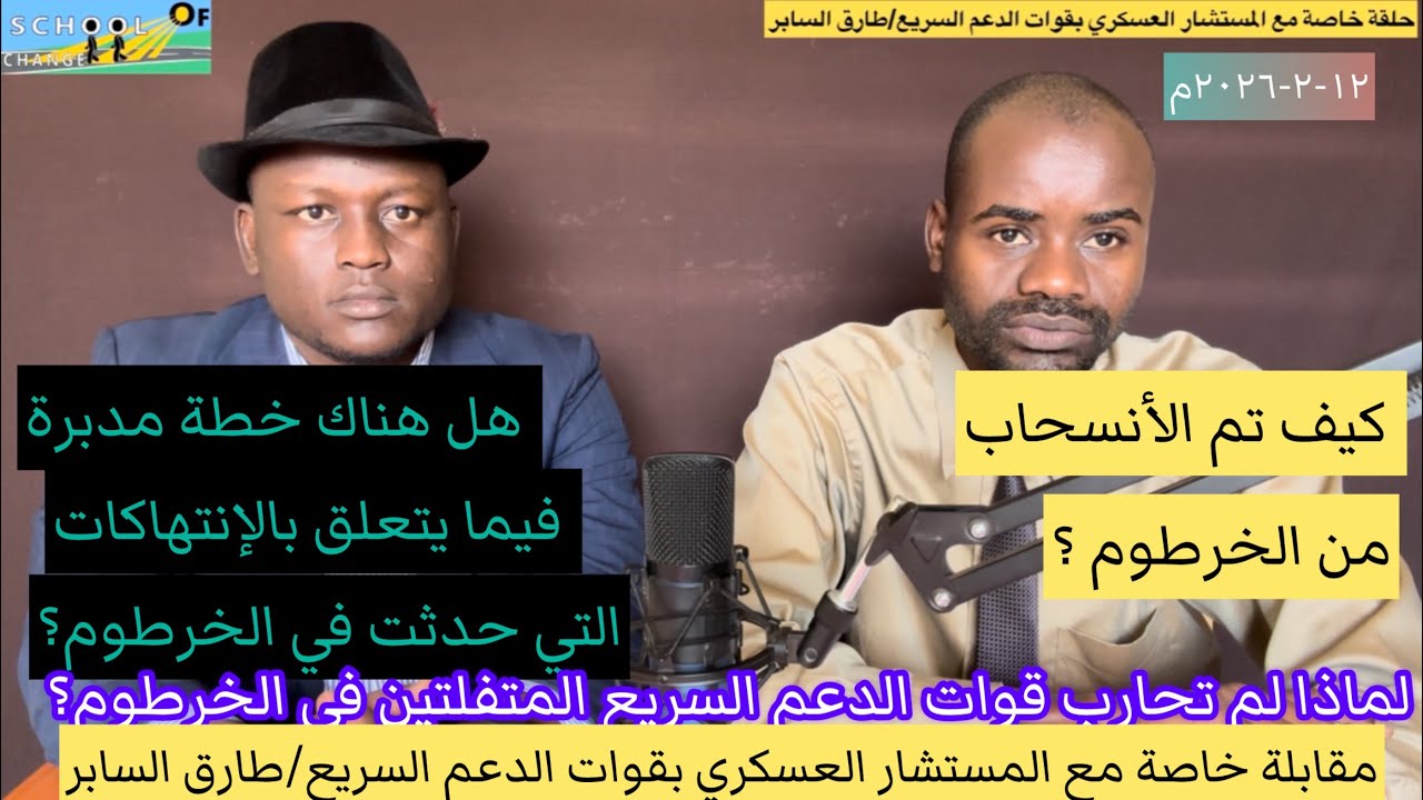 مقابلة حصرية مع المستشار العسكري بقوات الدعم السريع للحديث عن الإنتهاكات وموضوع الإنسحاب من الخرطوم 