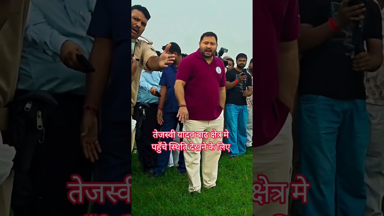 तेजस्वी यादव बाढ़ क्षेत्र मे  पहुँचे स्थिति देखने के लिए #rjd #tejashwiyadav  #viralvideo #viral