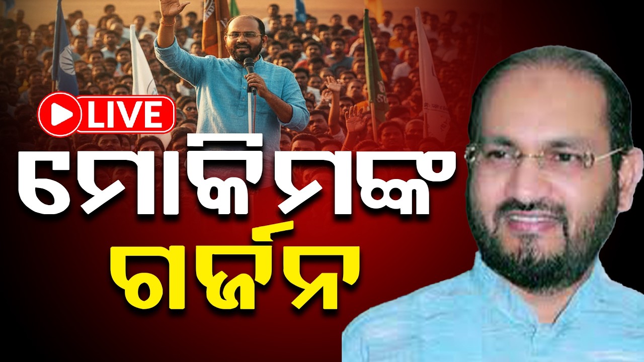 ପୁଣି ବର୍ଷିଲେ ମୋକିମ୍ ll FOCUS PLUS ||