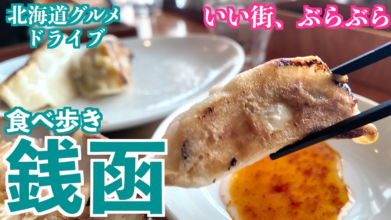 【銭函の旅】久しぶりの銭函で視聴者さんのおすすめのラーメンとボリュームタップリの餃子に舌鼓