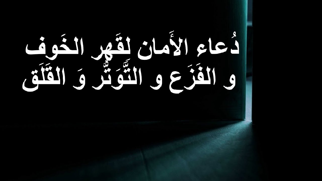 دعاء الأمان و الإطمئنان لقهر الخوف و الفزع و التوتر و القلق و لكل ما يؤرق