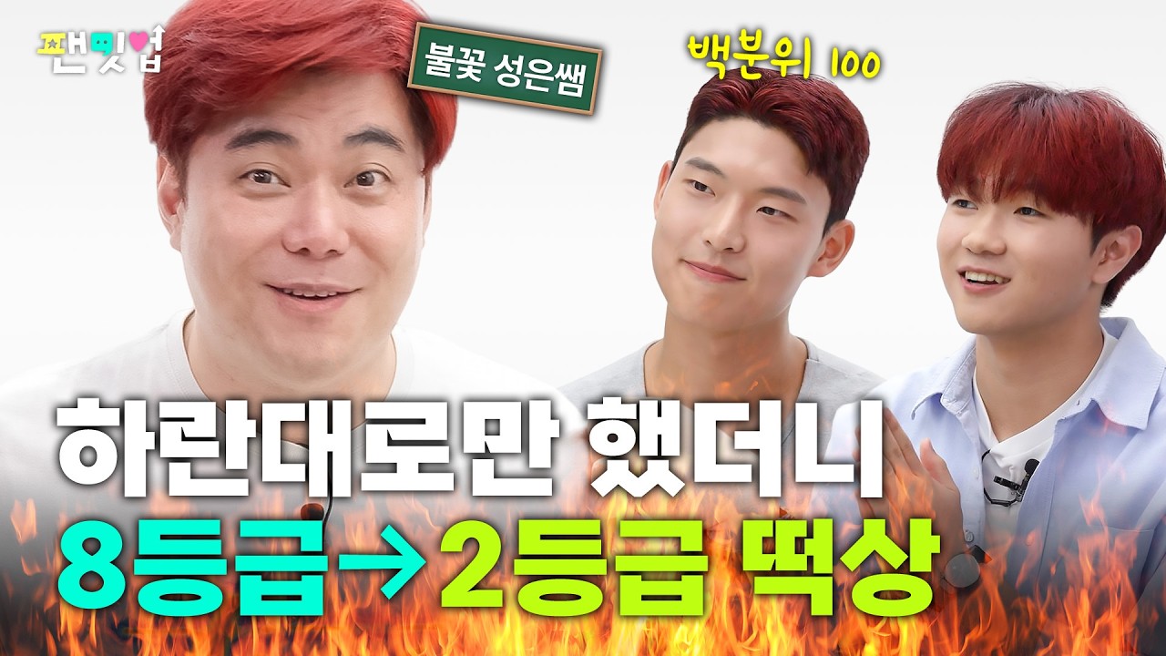수능 D-27🔥 불꽃 김성은쌤 만나고 8→2등급&백분위100 찍은 노베이스 성공기 | 팬밋업