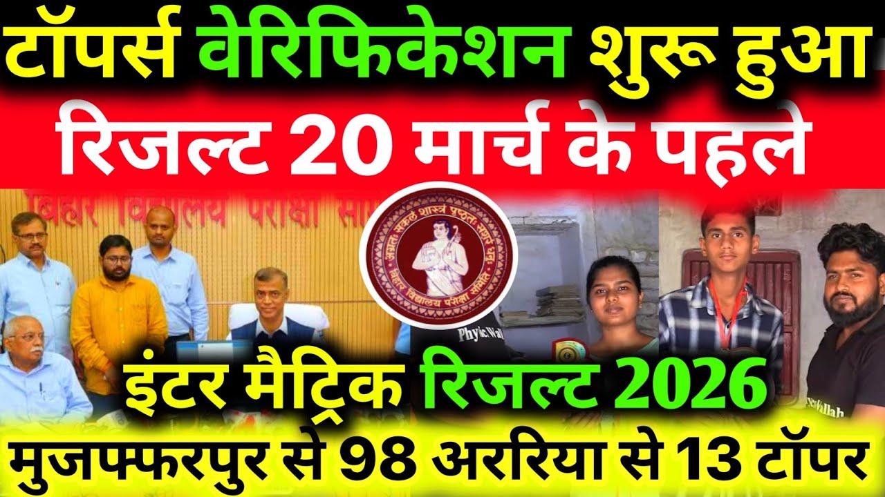 Toppers लिस्ट Verify 91% बच्चे पास - Bihar Board 10th 12th result kab aayega 2026 | Toppers List