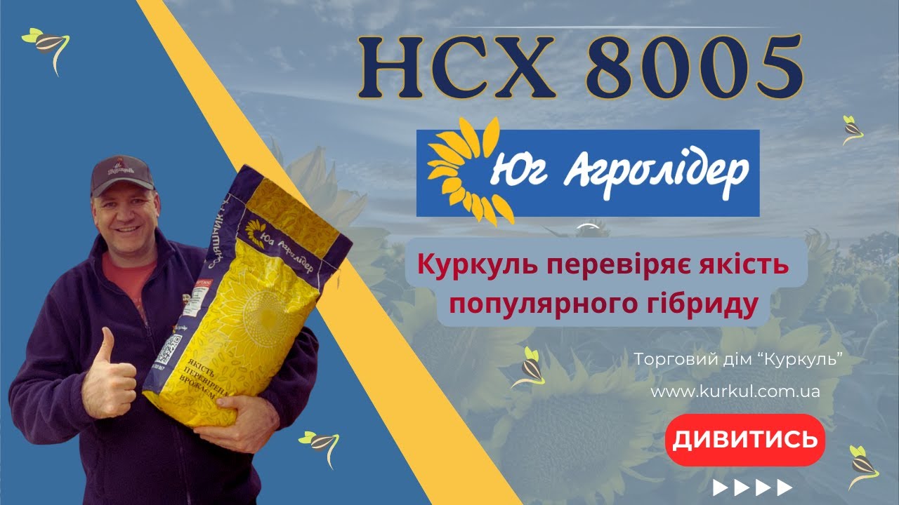НСХ 8005 ВІД АГРОЛІДЕРА!!! КУРКУЛЬ ПЕРЕВІРЯЄ  СХОЖІСТЬ