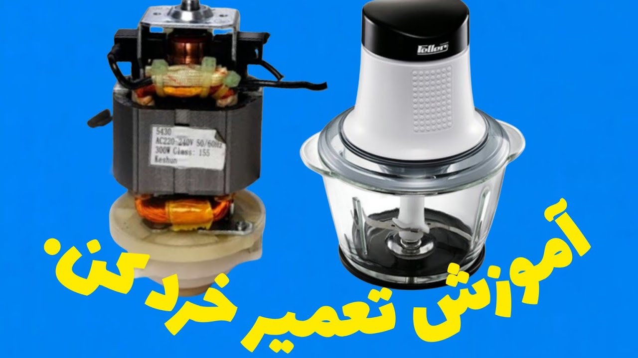 آموزش عیب یابی و تعمیر خرد کن.                  علیرضا جاذبی Alireza Jazebi