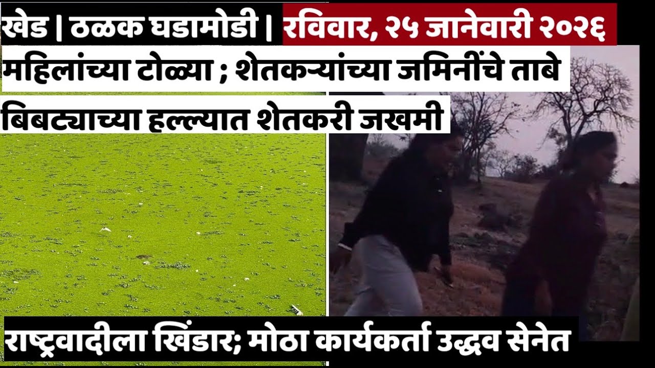 KHED | ठळक घडामोडी | Sunday, January 25, 2026 | Highlights | PUNE LIVE