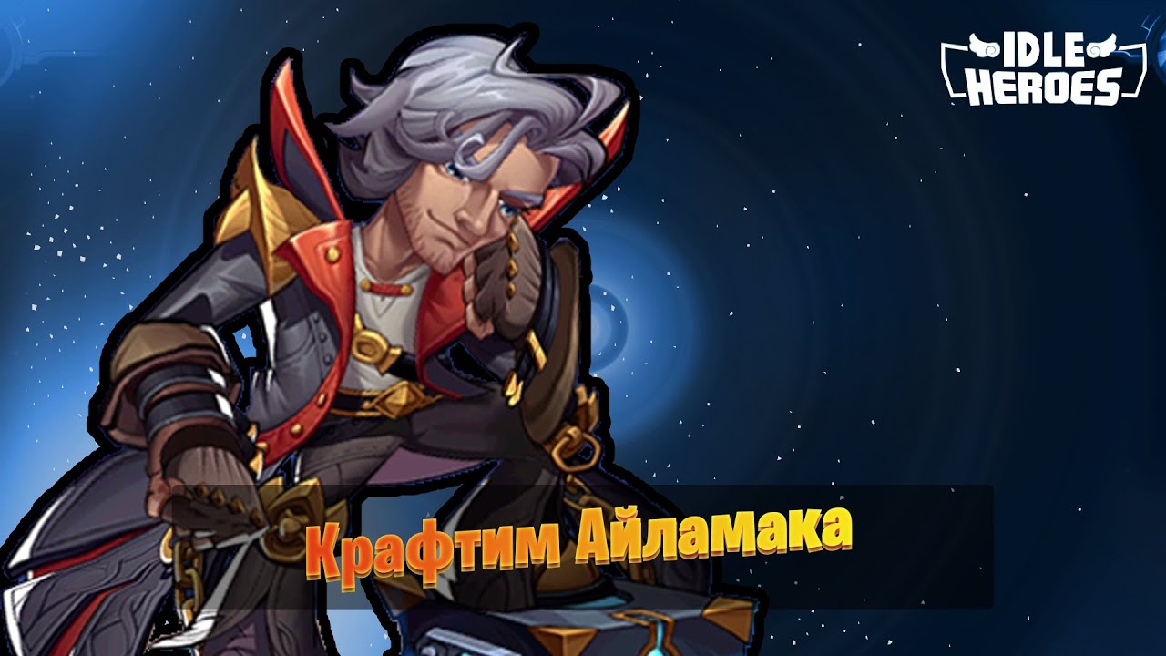 Idle Heroes - Крафтим и тестируем Айламака / Hyperspace Hunter - Aylamak