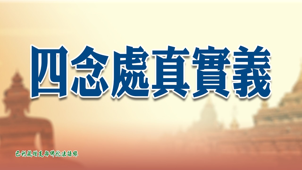 巴利藏增支部佛陀法語錄20  四念處真實義