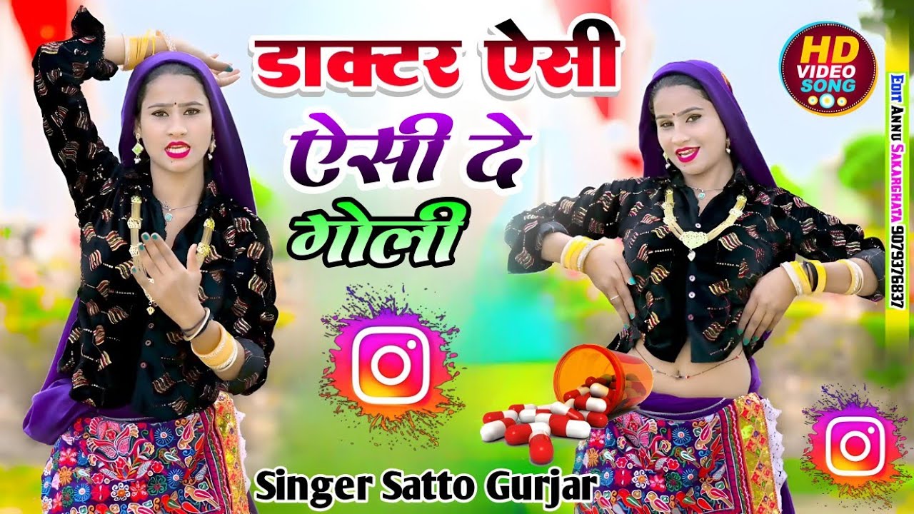 डॉक्टर ऐसी दे गोली जा लेते मीटे खुजार | Doctor Aisi De Goli Ja Lete Mite Khujar | Satto Gurjar 2026