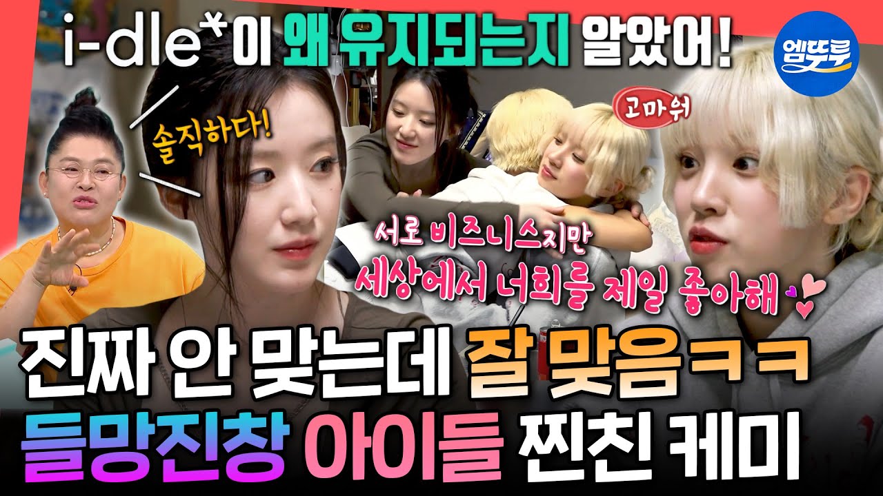 [전참시] 세상에서 가장 따뜻한 비즈니스 관계💖 마의 7년 넘고 전원 재계약까지 성공한 아이들ㅣ#아이들 #idle MBC250517방송