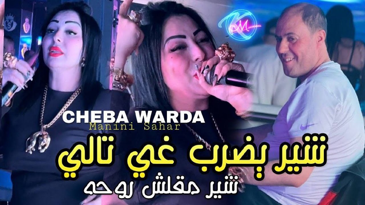 Cheba Warda 2025 B Drahmek w 3ayech Maghboun © شير يضرب غي تالي | شير مقلش عمره l Avec Manini Sahar