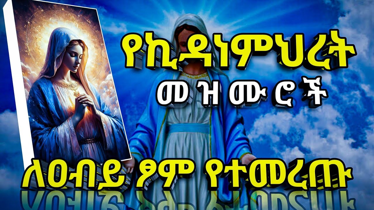 ❤የኪዳነምህረት መዝሙሮች ፲፮ ||ለአብይ ፆም የተመረጡ