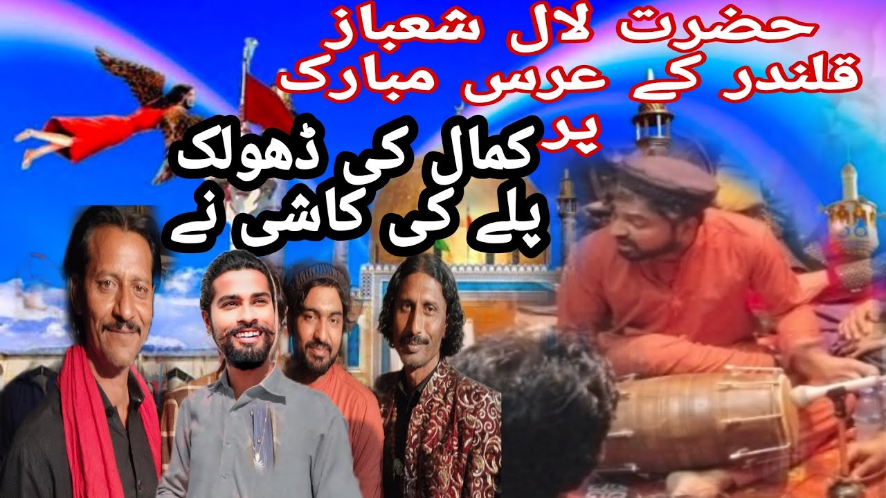 Kashif Ali dholak master Arif Sabri Tariq Sabri Hazrat Lal Shahbaz qalandar URS Mubarak