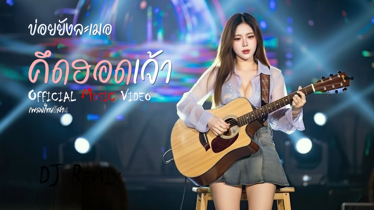 ข่อยยังละเมอคึดฮอดเจ้า (Official Music Video) เพลงไทยอีสาน
