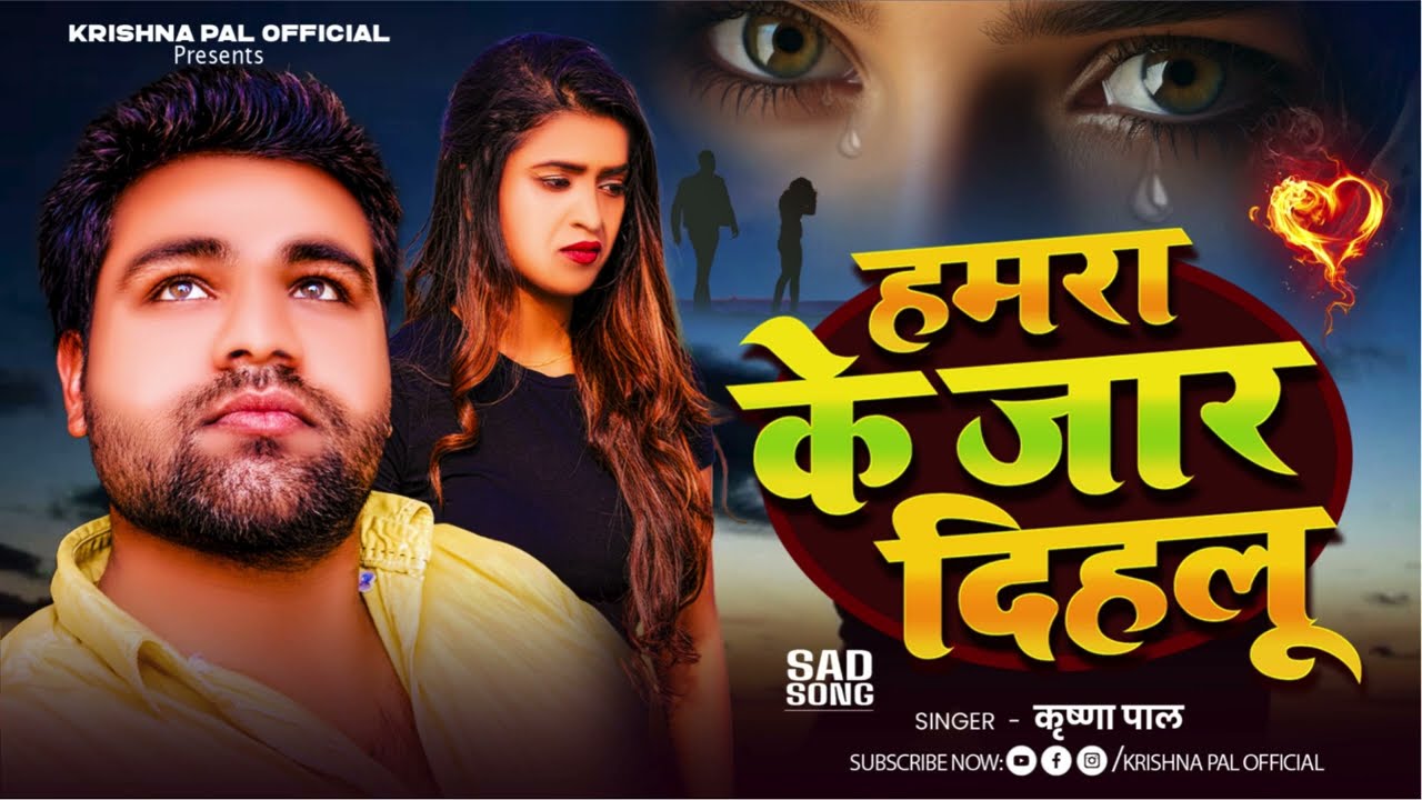 #singer #krishnapal new bhojpuri sad song हमरा के जार देहलू