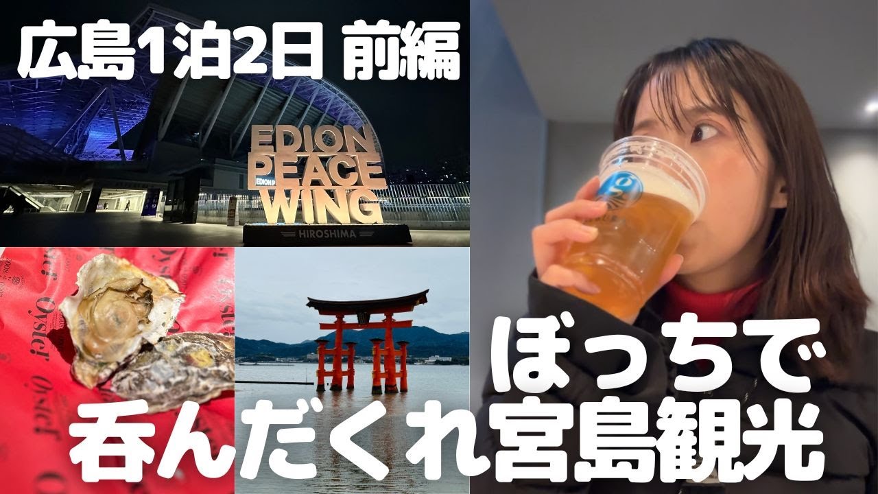 【広島1泊2日前編】1人で宮島行ってビール飲みまくり＆食べまくり！新スタジアムの下見もしてきた