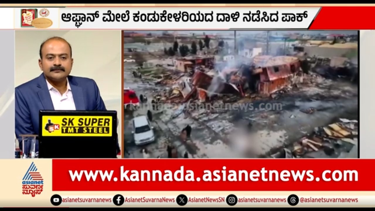 Pakistan-Afghanistan War; ಆಫ್ಘಾನ್ ಇತಿಹಾಸದಲ್ಲೇ ದೊಡ್ಡ ದಾಳಿ ನಡೆಸಿದ ಪಾಕಿಸ್ತಾನ | Pakistan Airstrike