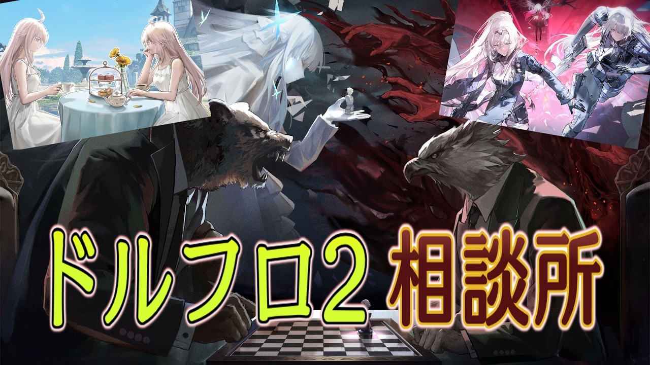 【ドルフロ2】指揮官様の考察を教えてくれ回（零点潮汐 火花の罪 パン屋）【相談所】