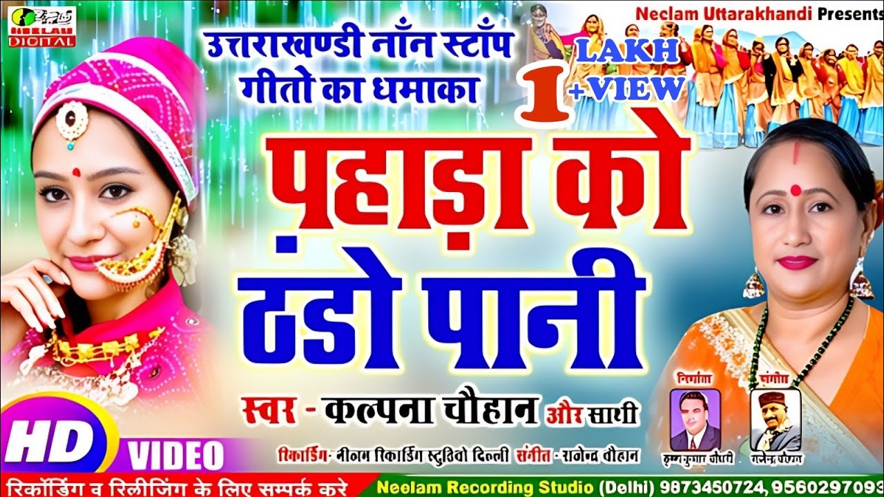 #Video Non Stop Dhamaka | Kalpana Chauhan  पहाड़ा को ठंडो पानी New Garhwali Non Stop Pahado ko Thanda