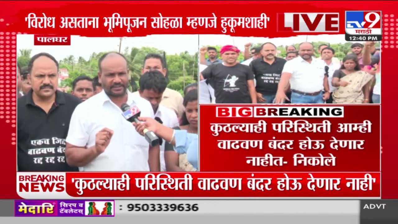 Vinod Nikole | कुठल्याही परिस्थिती आम्ही वाढवण बंदर होऊ देणार नाहीत - निकोले