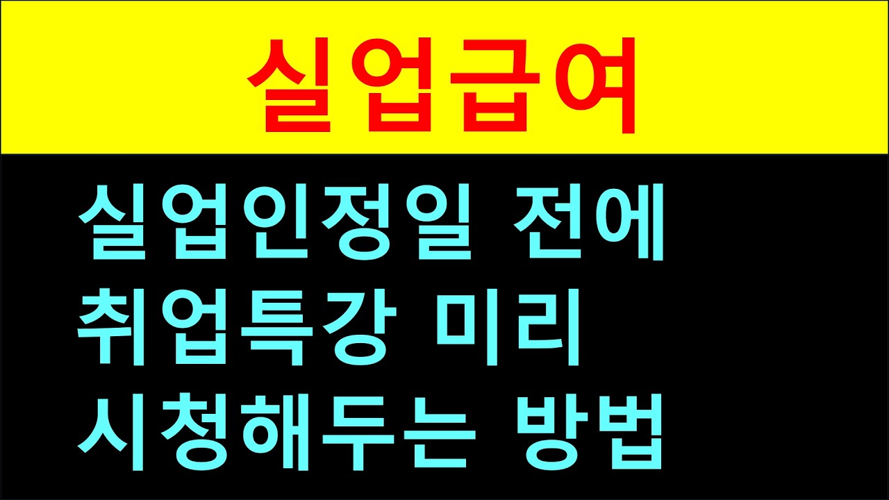 실업급여 실업인정일 전에 취업특강 미리 시청해두는 방법