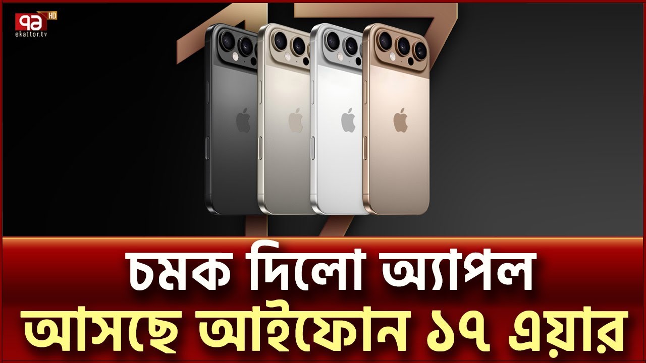 নতুন চমক নিয়ে আসছে আইফোন ১৭ এয়ার; থাকবে যেসব ফিচার | I Phone 17 | Ekattor TV
