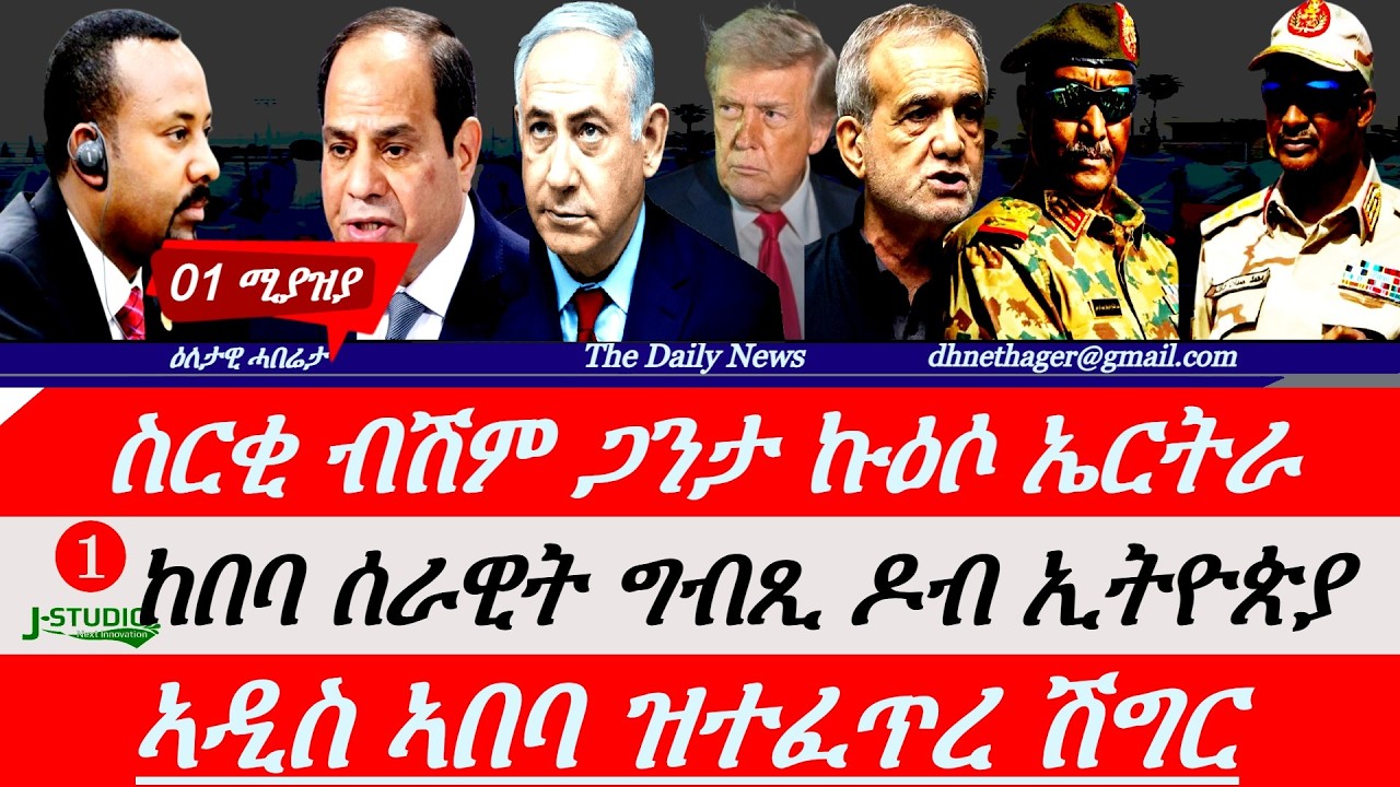 Jstudio |01 ሚያዝያ | ስርቂ ብሽም ሃገራዊት ጋንታ ኤርትራ። ከበባ ሰራዊት ግብጺ ዶብ ኢትዮጵያ፣ ኣዲስ ኣበባ ዝተፈጥረ ሽግር። ከቢድ መጠንቀቕታ ኢራን።