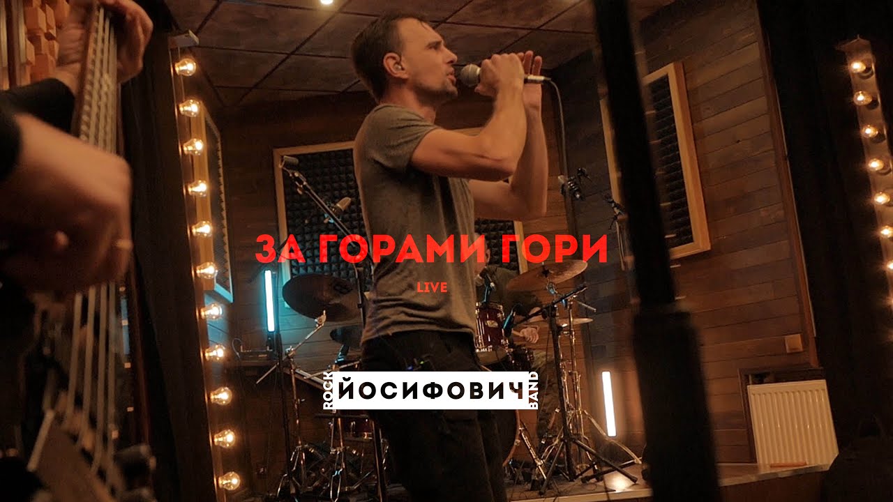 за горами гори - live