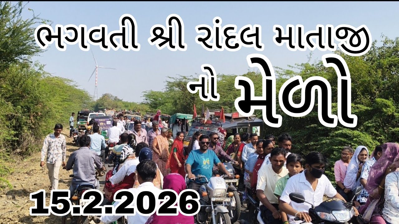 સંપૂર્ણ મેળો... રાંદલ માતાજી રાકાસર