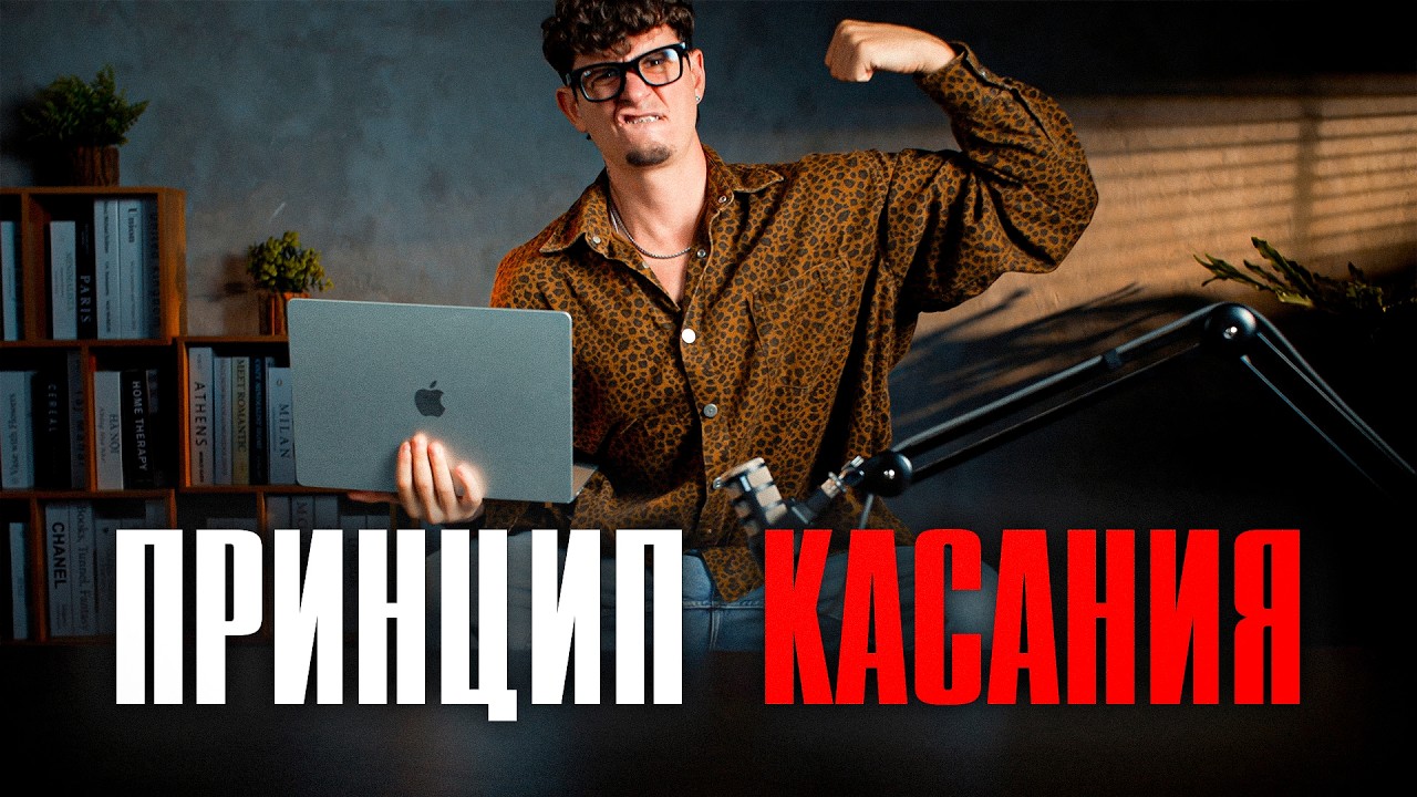 Как РЕАЛЬНО изменить свою жизнь за 30 дней? Принцип «КАСАНИЯ» (просто попробуй)