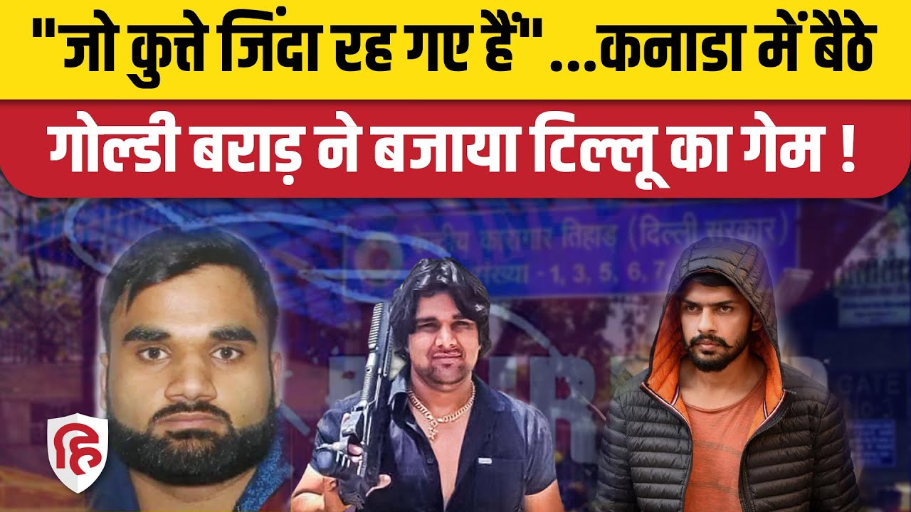 Tillu Tajpuriya Murder Case: Lawrence Bishnoi Gang ने ली हत्या की जिम्मेदारी | Goldy Brar | Facebook
