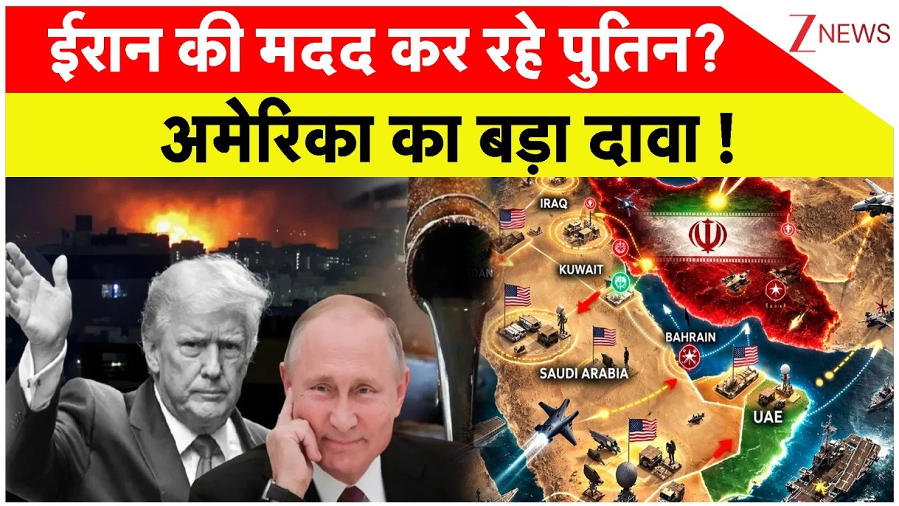 Rajniti :ईरान की मदद कर रहे पुतिन?अमेरिका का बड़ा दावा ! I Iran Israel War I Vladimir Putin I ZEE