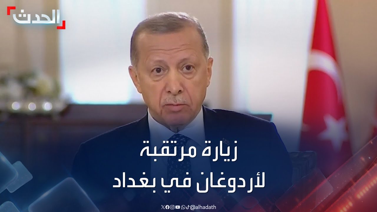 أردوغان يزور بغداد اليوم لأول مرة منذ 13 عاماً