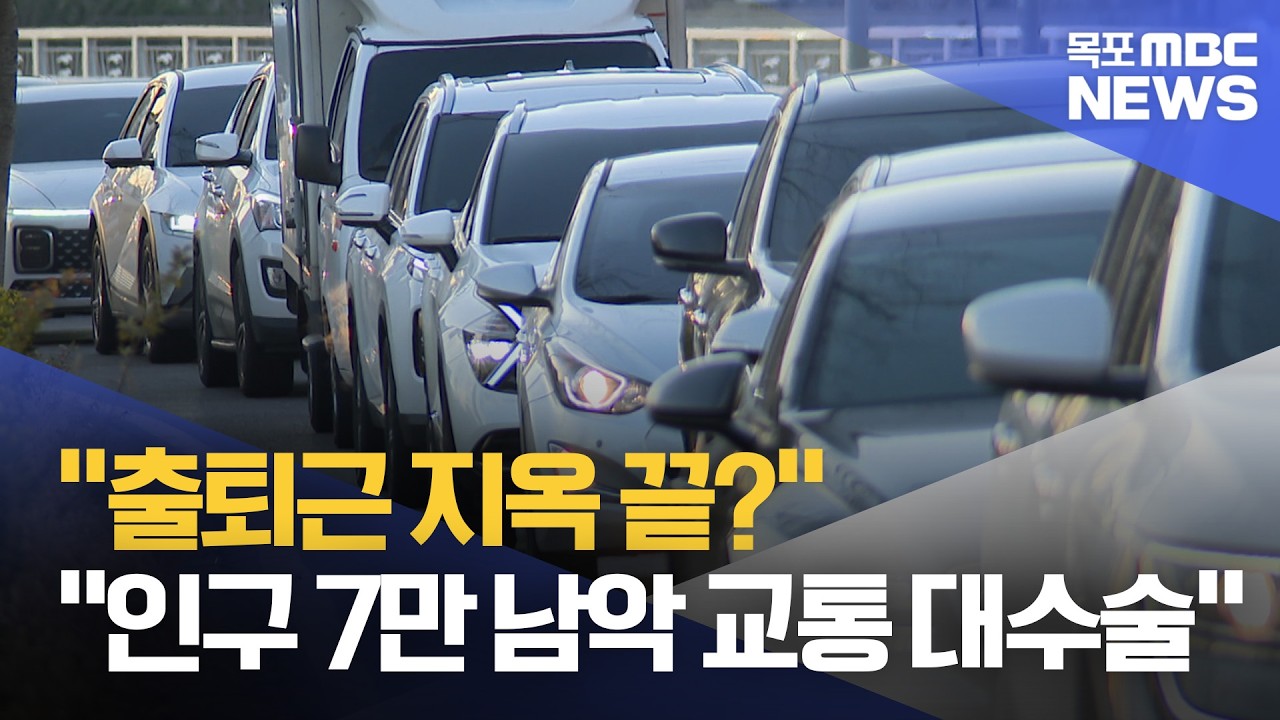 남악신도시, 교통 대수술… 출퇴근길 달라진다[목포MBC 뉴스데스크]