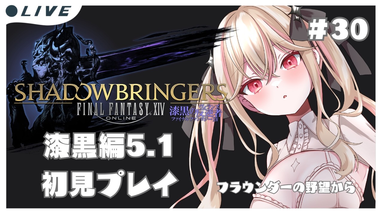 【 FF14】初心者魔女の初見FF14㉚漆黒編【ファイナルファンタジーXIV / FF XIV /#新人vtuber 】