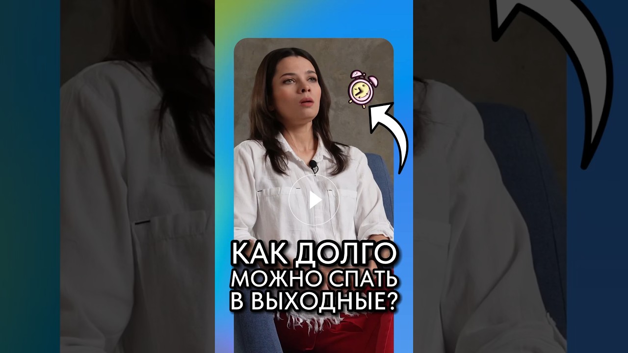 Как долго можно спать в выходные? #сон #выходные