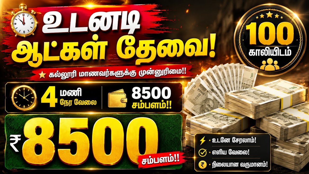 🔥4 மணி நேர வேலை 8500 சம்பளம் | Part Time Jobs | பகுதி நேர வேலை | No Sales No Target Easy Jobs Tamil
