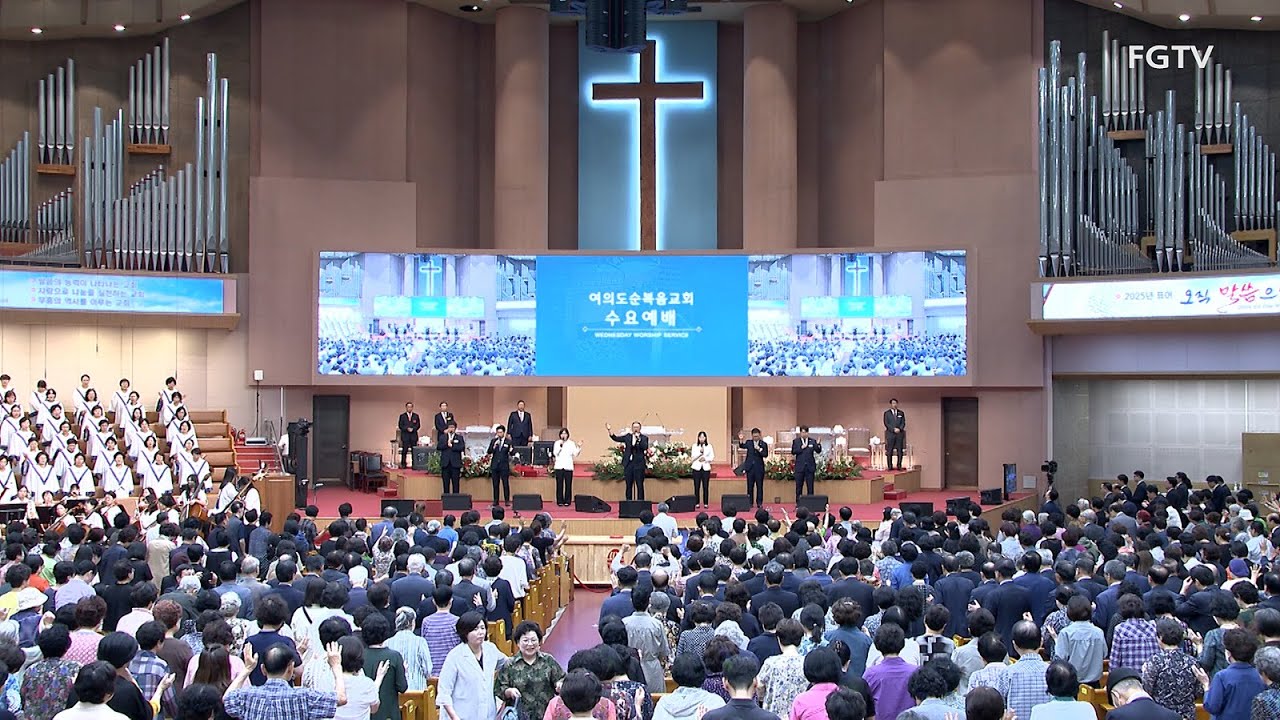 여의도순복음교회 수요1부 경배와 찬양 2025.09.10. 세상을 사는 지혜/거친 세상에서 실패하거든/내가 어둠 속에서/내 진정 사모하는/아 하나님의 은혜로