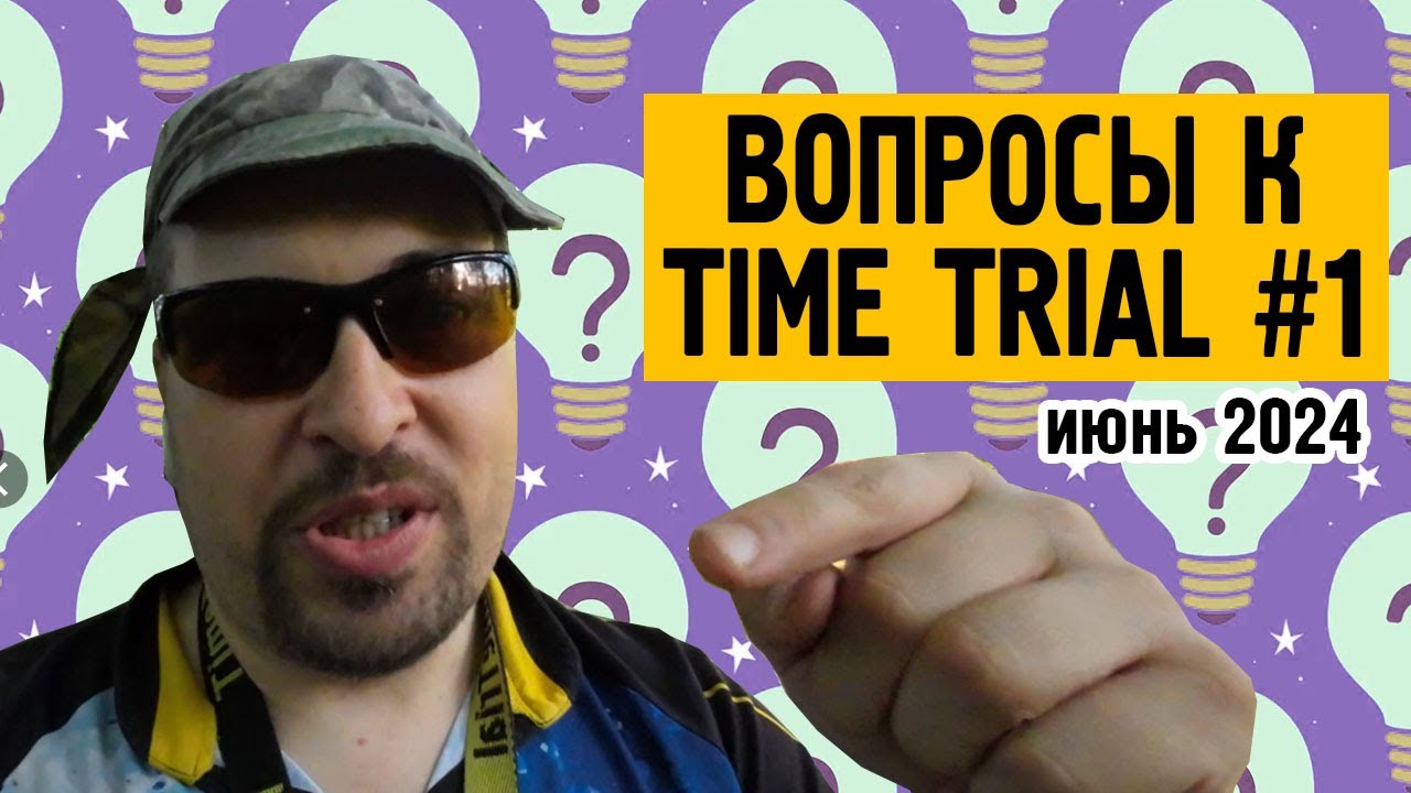 Ответы на вопросы Тайм Триалу. Июнь'24. Часть 1.