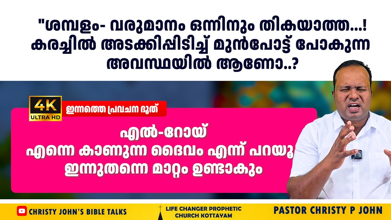 നമ്മൾ മറച്ചു വച്ച വേദനകൾ പോലും അവൻ അറിയുന്നുIഇന്നത്തെ പ്രവചന ദൂത്|𝐏𝐀𝐒𝐓𝐎𝐑 𝐂𝐇𝐑𝐈𝐒𝐓𝐘 𝐏 𝐉𝐎𝐇𝐍