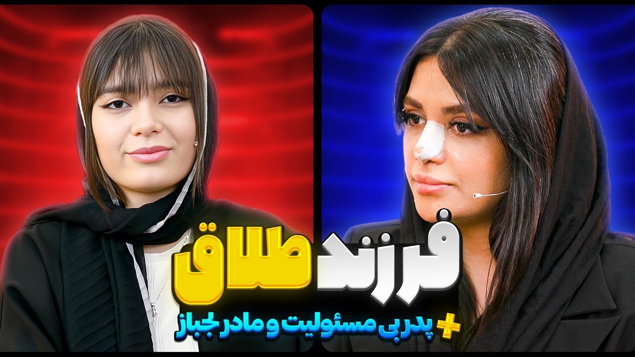 مستند بچه های طلاق (قسمت سوم)❌پدر بی مسئولیت و مادر لجباز❗