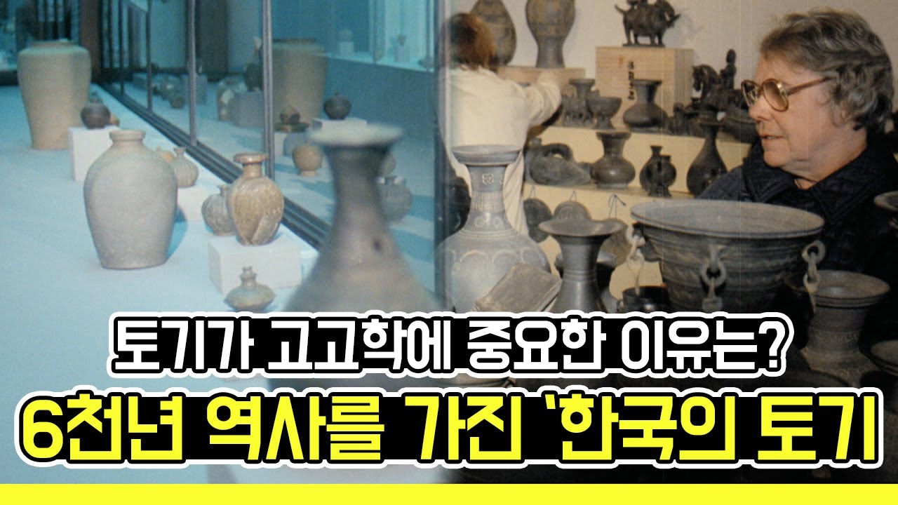 토기가 고고학에 중요한 이유는? 6천년 역사를 가진 '한국의 토기'