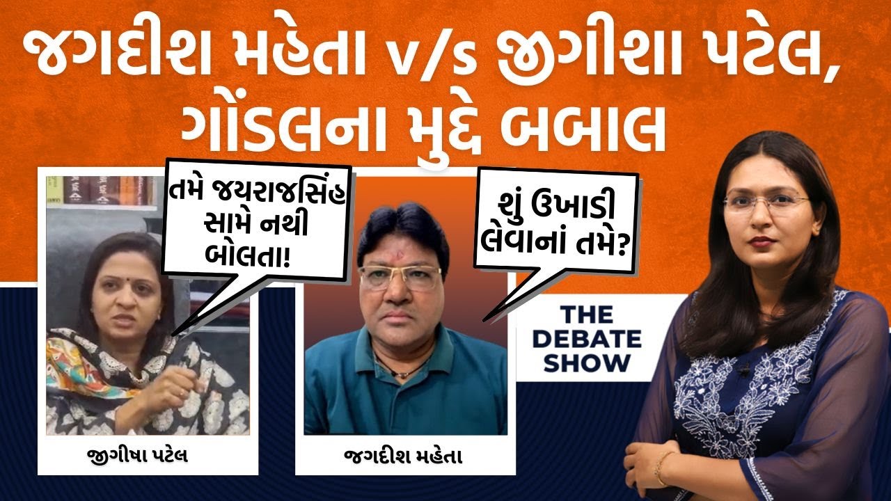 ગોંડલમાં ડર છે? ડરનાં મૂળ ક્યાં? Jeegeesha Patel અને Jagdish Maheta સાથે સામ સામે ચર્ચા